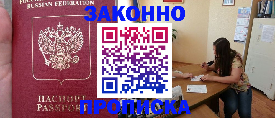 прописка 2025 в Волгодонске