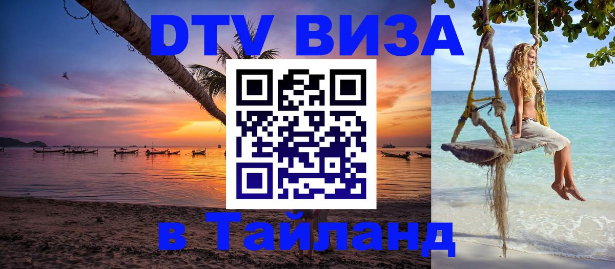 Стоимость и условия DTV визы — оформление в Таиланд под ключ - Волгодонск 