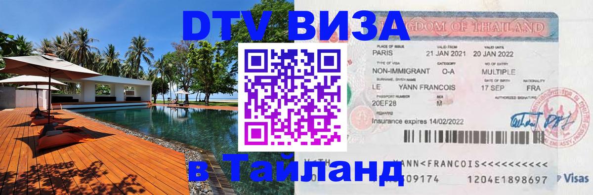 VISA в Тайланд для удалёнщиков 